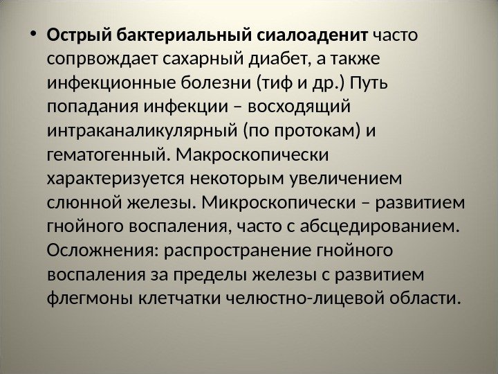  • Острый бактериальный сиалоаденит часто сопрвождает сахарный диабет, а также инфекционные болезни (тиф