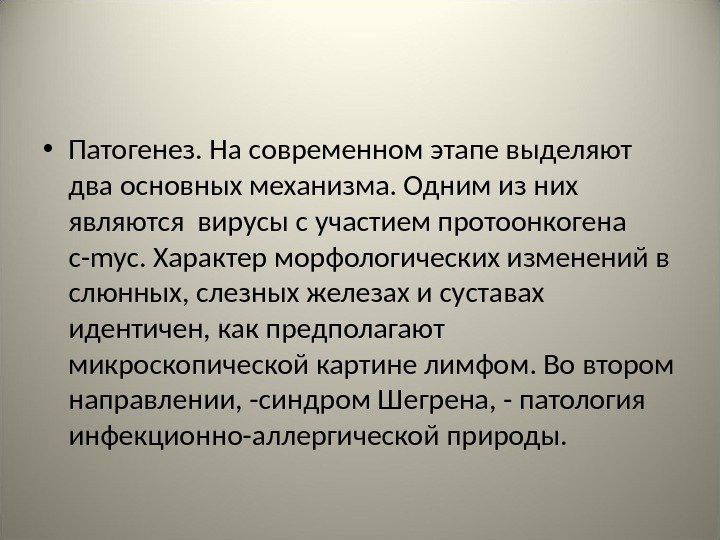  • Патогенез. На современном этапе выделяют два основных механизма. Одним из них являются