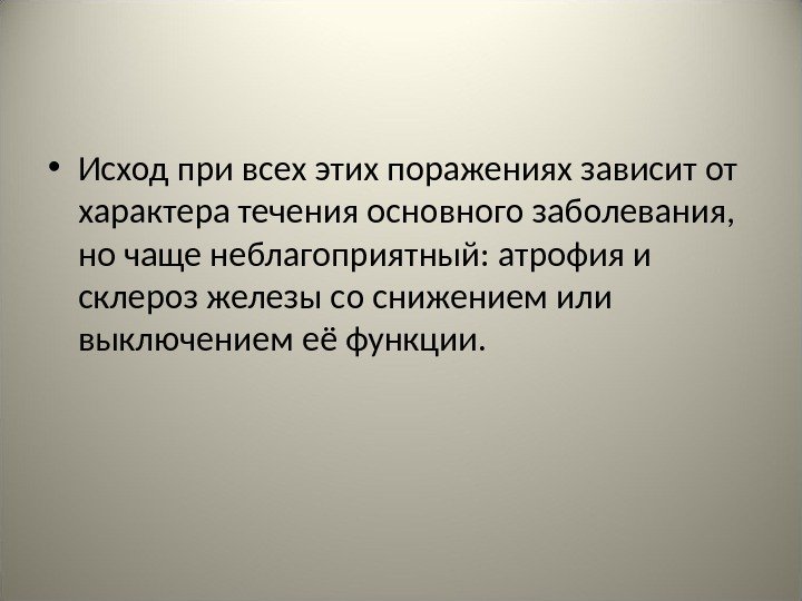  • Исход при всех этих поражениях зависит от характера течения основного заболевания, 