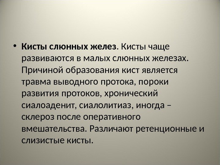  • Кисты слюнных желез. Кисты чаще развиваются в малых слюнных железах.  Причиной