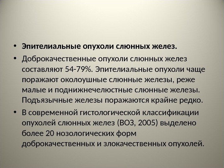  • Эпителиальные опухоли слюнных желез.  • Доброкачественные опухоли слюнных желез составляют 54