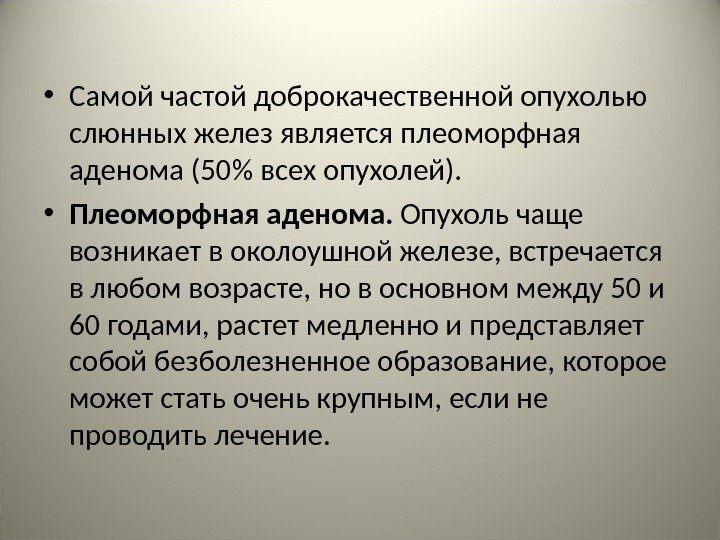  • Самой частой доброкачественной опухолью слюнных желез является плеоморфная аденома (50 всех опухолей).