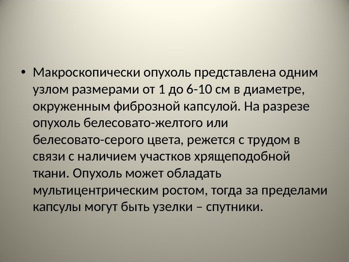  • Макроскопически опухоль представлена одним узлом размерами от 1 до 6 -10 см