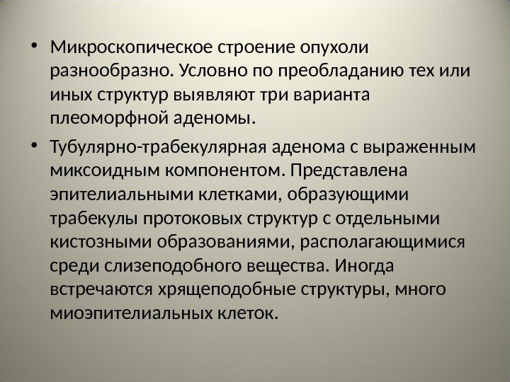  • Микроскопическое строение опухоли разнообразно. Условно по преобладанию тех или иных структур выявляют