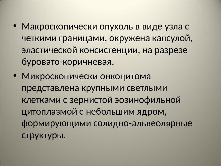  • Макроскопически опухоль в виде узла с четкими границами, окружена капсулой,  эластической