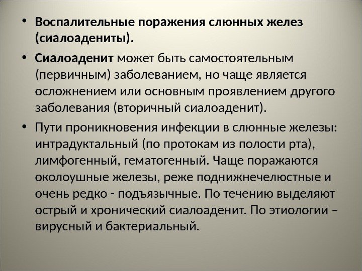  • Воспалительные поражения слюнных желез (сиалоадениты).  • Сиалоаденит может быть самостоятельным (первичным)