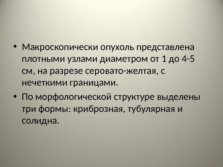  • Макроскопически опухоль представлена плотными узлами диаметром от 1 до 4 -5 см,