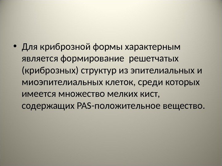  • Для криброзной формы характерным является формирование решетчатых (криброзных) структур из эпителиальных и