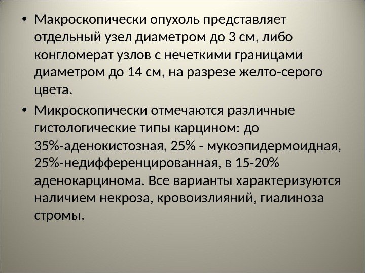  • Макроскопически опухоль представляет отдельный узел диаметром до 3 см, либо конгломерат узлов