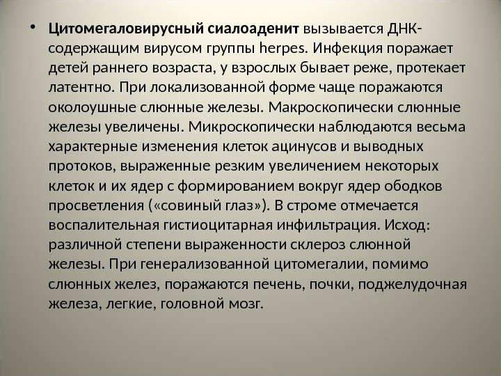  • Цитомегаловирусный сиалоаденит вызывается ДНК- содержащим вирусом группы herpes. Инфекция поражает детей раннего