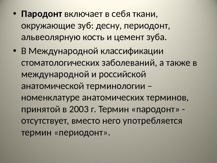  • Пародонт включает в себя ткани,  окружающие зуб: десну, периодонт,  альвеолярную