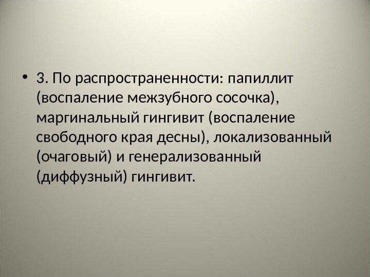  • 3. По распространенности: папиллит (воспаление межзубного сосочка),  маргинальный гингивит (воспаление свободного