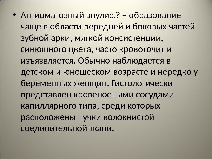  • Ангиоматозный эпулис. ? – образование чаще в области передней и боковых частей