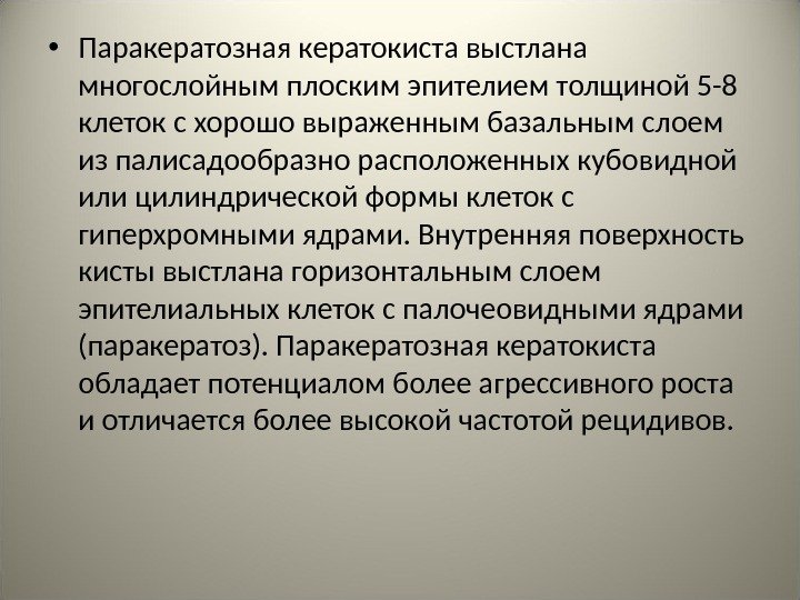  • Паракератозная кератокиста выстлана многослойным плоским эпителием толщиной 5 -8 клеток с хорошо