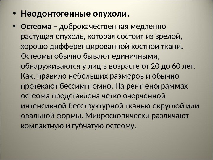  • Неодонтогенные опухоли.  • Остеома – доброкачественная медленно растущая опухоль, которая состоит