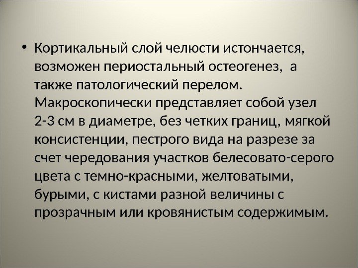  • Кортикальный слой челюсти истончается,  возможен периостальный остеогенез,  а также патологический