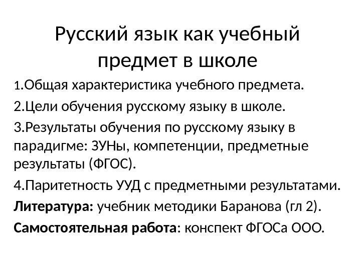 Русский язык как учебный предмет в школе 1. Общая характеристика учебного предмета. 2. Цели