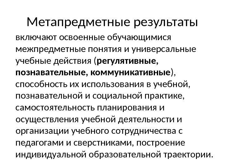 Метапредметные результаты включают освоенные обучающимися межпредметные понятия и универсальные учебные действия ( регулятивные, 