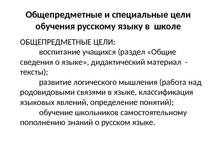 Общепредметные и специальные цели обучения русскому языку в школе ОБЩЕПРЕДМЕТНЫЕ ЦЕЛИ:   воспитание