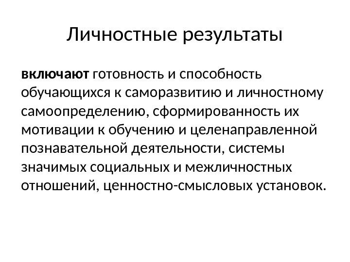 Личностные результаты включают готовность и способность обучающихся к саморазвитию и личностному самоопределению, сформированность их