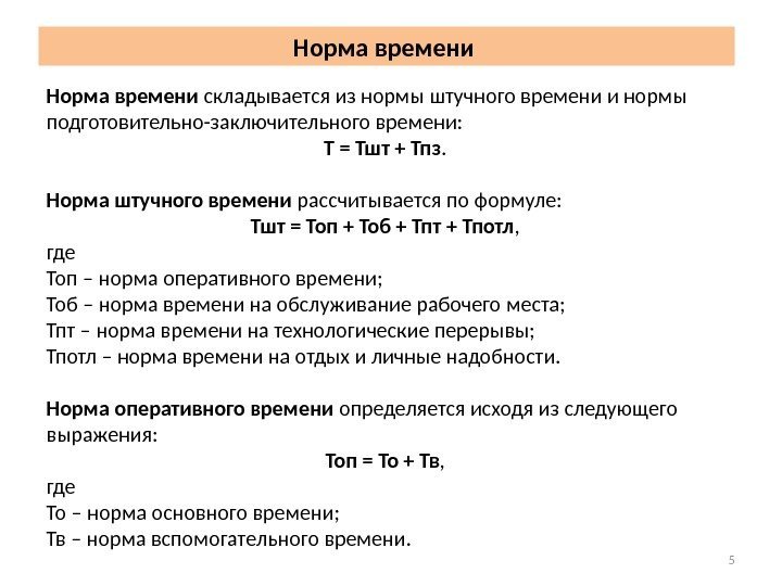 Норма времени складывается из нормы штучного времени и нормы подготовительно-заключительного времени:  Т =