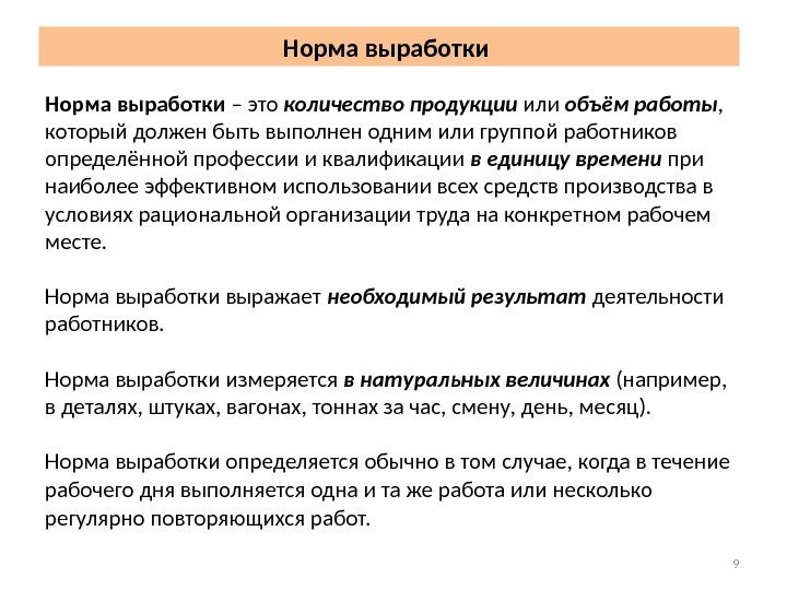 Норма выработки – это количество продукции или объём работы ,  который должен быть