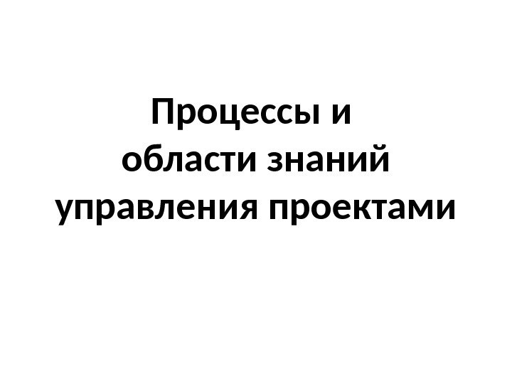 Процессы и области знаний управления проектами 