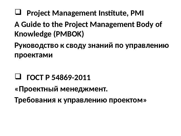  Project Management Institute, PMI A Guide to the Project Management Body of Knowledge