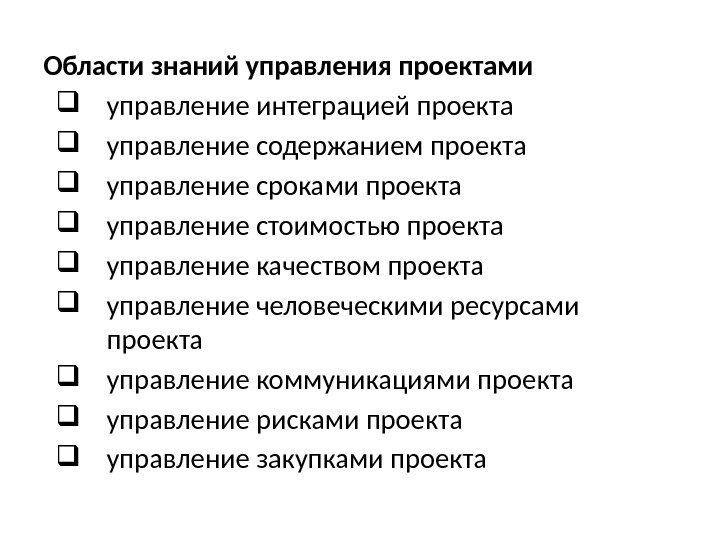 Области знаний управления проектами управление интеграцией проекта управление содержанием проекта управление сроками проекта управление