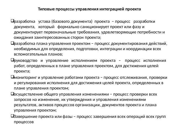 Типовые процессы управления интеграцией проекта разработка  устава (базового документа) проекта – процесс 