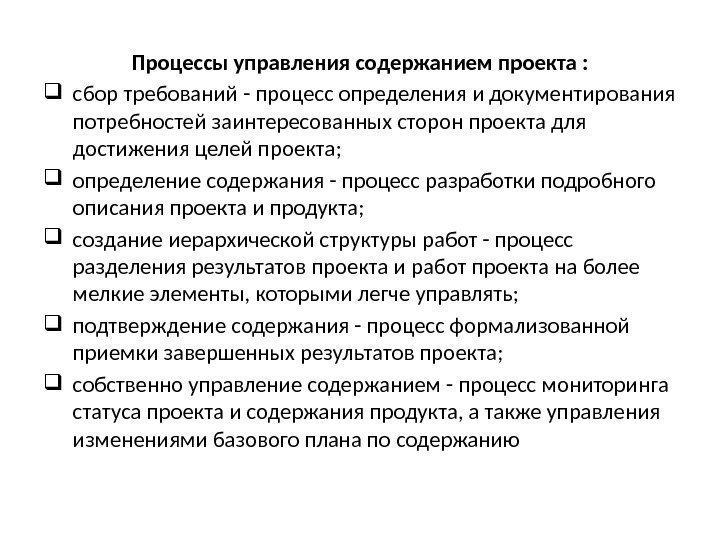 Процессы управления содержанием проекта :  сбор требований - процесс определения и документирования потребностей