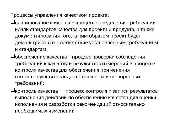 Процессы управления качеством проекта:  планирование качества – процесс определения требований и/или стандартов качества