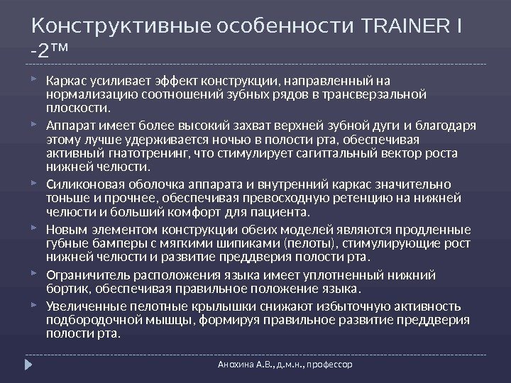  Конструктивные особенности TRAINER I -2™  Анохина А. В. , д. м. н.