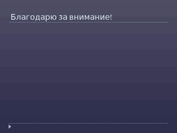   !Благодарю за внимание 