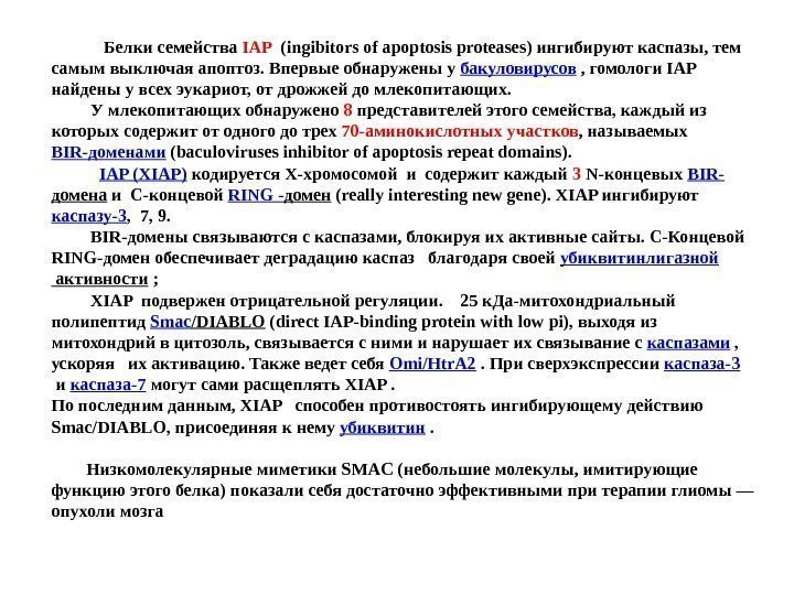    Белки семейства IAP  (ingibitors of apoptosis proteases) ингибируют каспазы, тем