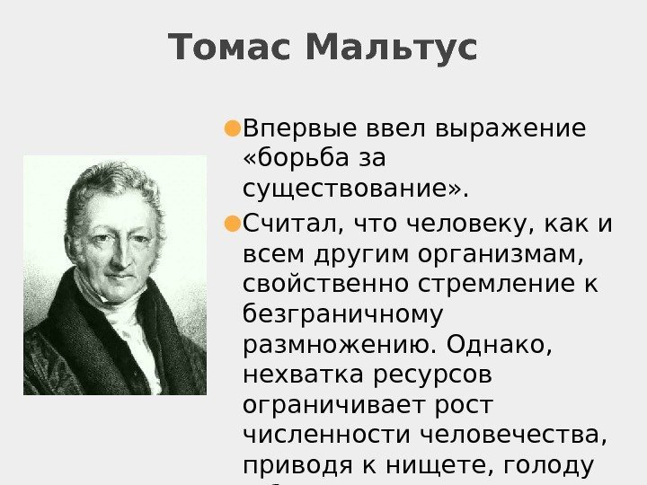 Томас Мальтус ● Впервые ввел выражение  «борьба за существование» . ● Считал, что