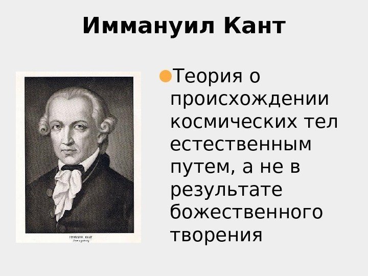 Иммануил Кант ● Теория о происхождении космических тел естественным путем, а не в результате