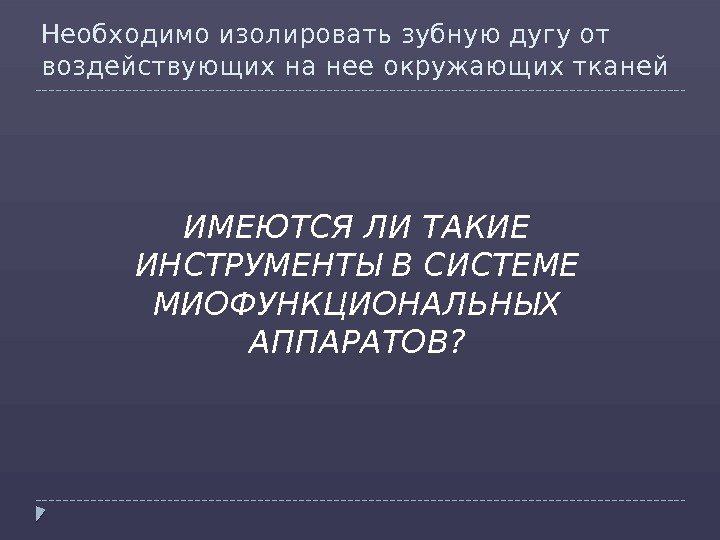 Необходимо изолировать зубную дугу от воздействующих на нее окружающих тканей ИМЕЮТСЯ ЛИ ТАКИЕ ИНСТРУМЕНТЫ