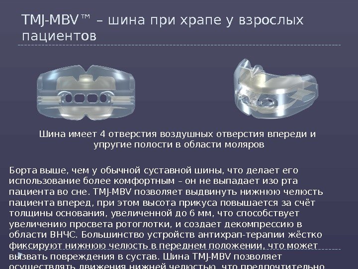 TMJ-MBV™ – шина при храпе у взрослых пациентов Шина имеет 4 отверстия воздушных отверстия