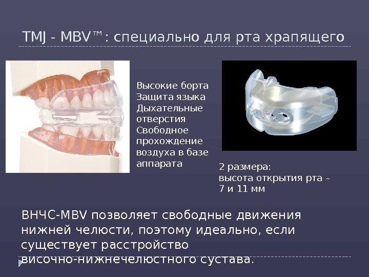 TMJ - MBV™: специально для рта храпящего 2 размера:  высота открытия рта –