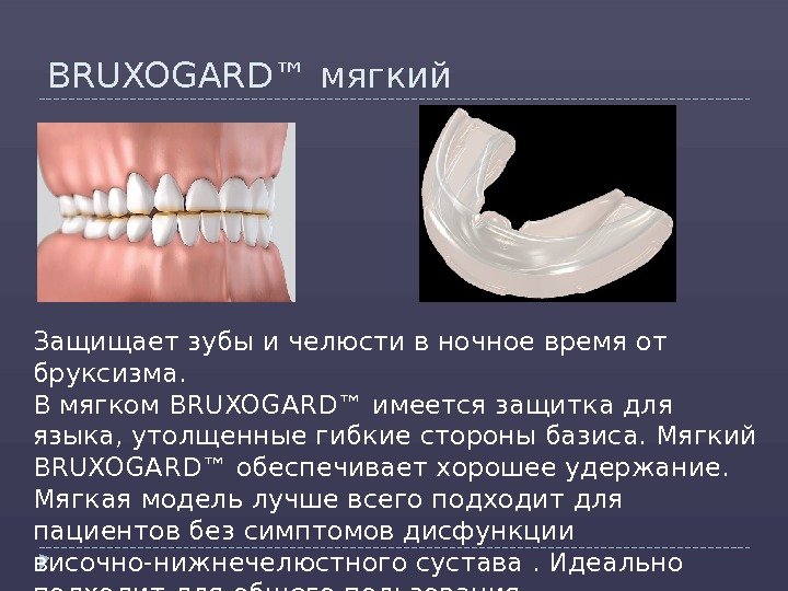 BRUXOGARD™ мягкий Защищает зубы и челюсти в ночное время от бруксизма. В мягком BRUXOGARD™