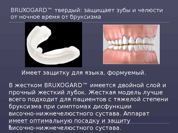 BRUXOGARD™ твердый: защищает зубы и челюсти от ночное время от бруксизма В жестком BRUXOGARD™