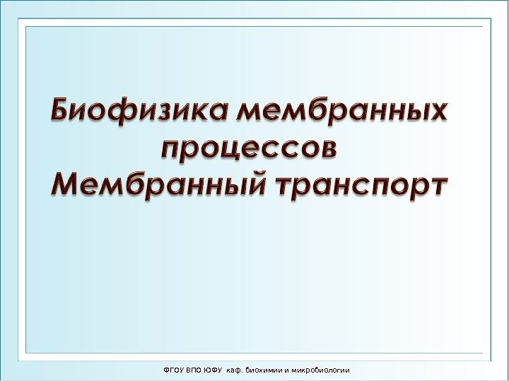 ФГОУ ВПО ЮФУ каф. биохимии и микробиологии 