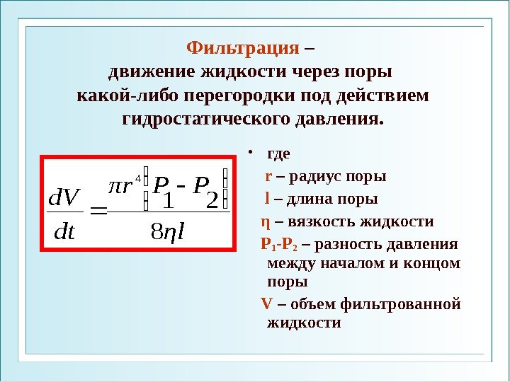 Фильтрация – движение жидкости через поры какой-либо перегородки под действием гидростатического давления.  •