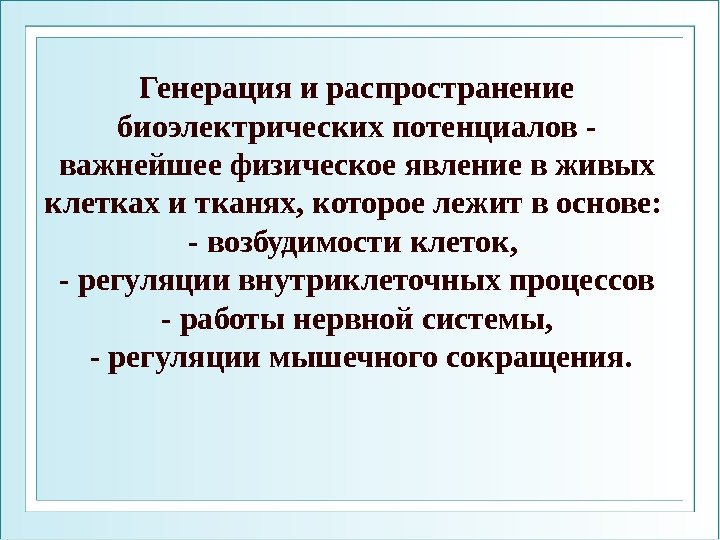 Генерация и распространение биоэлектрических потенциалов - важнейшее физическое явление в живых клетках и тканях,