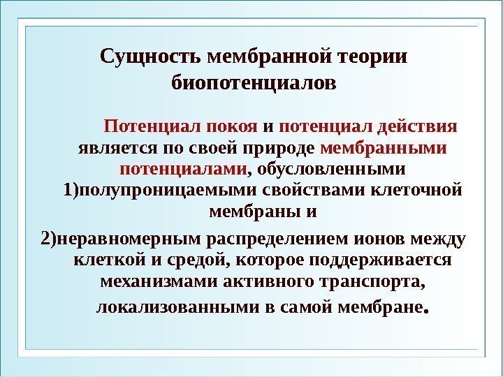 Сущность мембранной теории биопотенциалов    Потенциал покоя и потенциал  действия является