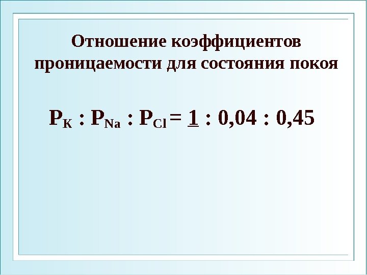 Отношение коэффициентов проницаемости для состояния покоя P К : Р Na : P Cl