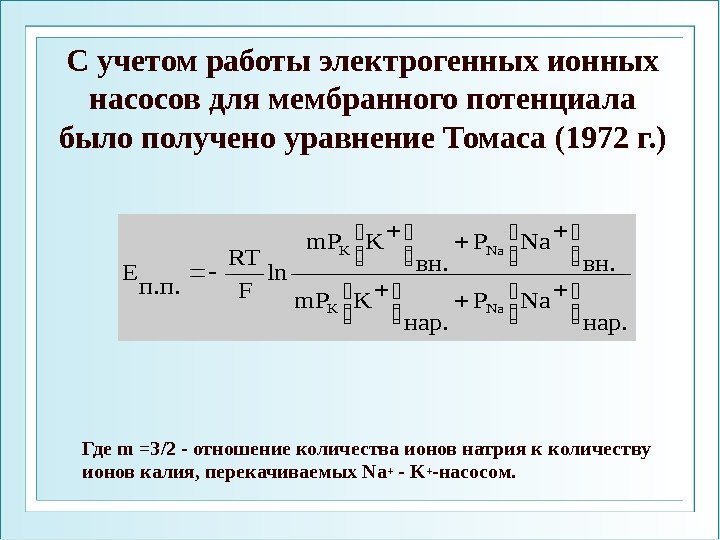 С учетом работы электрогенных ионных насосов для мембранного потенциала было получено уравнение Томаса (1972