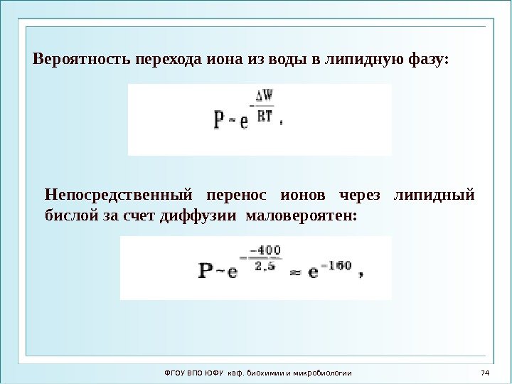 ФГОУ ВПО ЮФУ каф. биохимии и микробиологии 74 Вероятность перехода иона из воды в