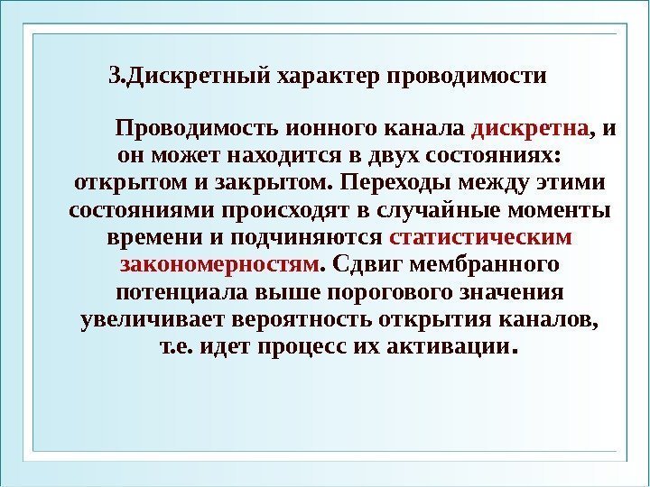 3. Дискретный характер проводимости   Проводимость ионного канала дискретна , и он может